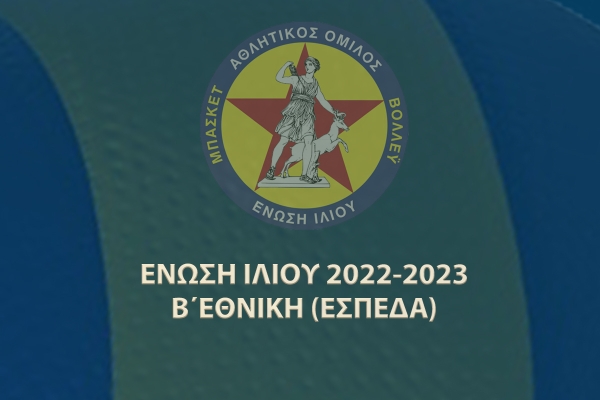 Α.Ο. Ένωση Ιλίου: Η σύνθεση της ομάδας βόλεϊ Γυναικών 2022-2023!