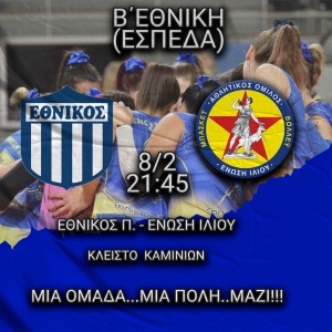 Β΄Εθνική (ΕΣΠΕΔΑ): Εθνικός Π. - Ένωση Ιλίου (8/2, 21:45)