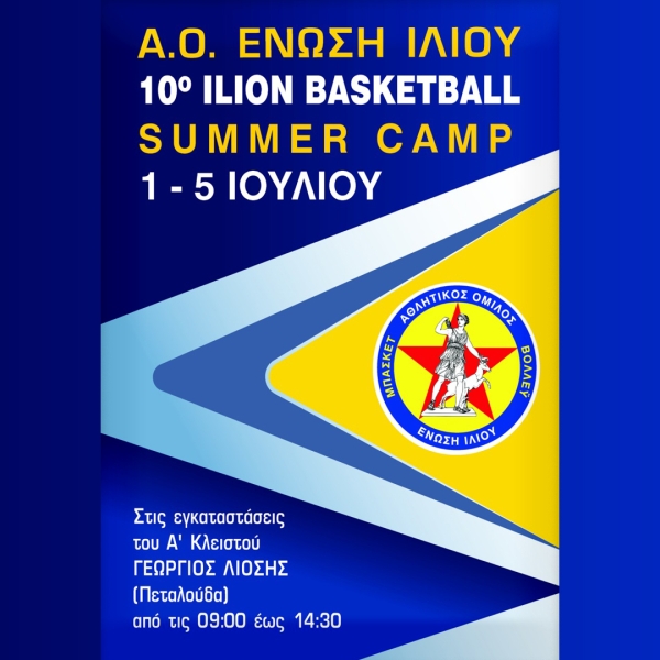 ΑΟ Ένωση Ιλίου: Summer Basketball Camp 1-5 Ιουλίου