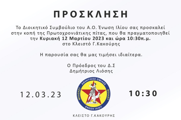 Πρόσκληση στην κοπή πίτας της Ένωσης Ιλίου (12/3, 10:30)