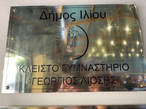 Πραγματοποιήθηκε η ονοματοδοσία στο "Κλειστό Γεώργιος Λιόσης"