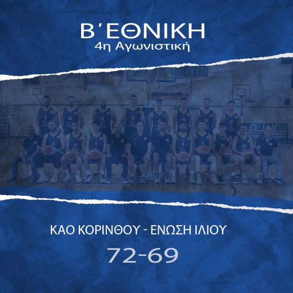 Β΄Εθνική: ΚΑΟ Κορίνθου - Ένωση Ιλίου 72-69