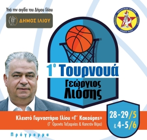 1ο Τουρνουά &quot;Γεώργιος Λιόσης&quot; (28-29/5 &amp; 4-5/6)