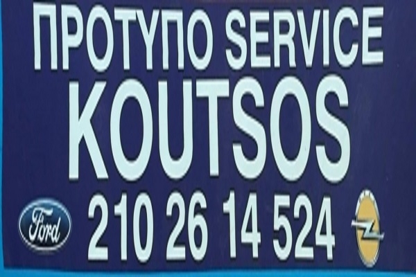 Μαζί μας και τη νέα χρονιά το Πρότυπο Service Κουτσός Ford