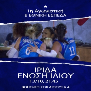 Β΄Εθνική (ΕΣΠΕΔΑ): Ίριδα - Ένωση Ιλίου (13/10, 21:45)