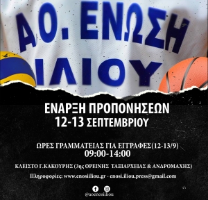 Α.Ο.Ένωση Ιλίου: Έναρξη προπονήσεων (12-13/9)