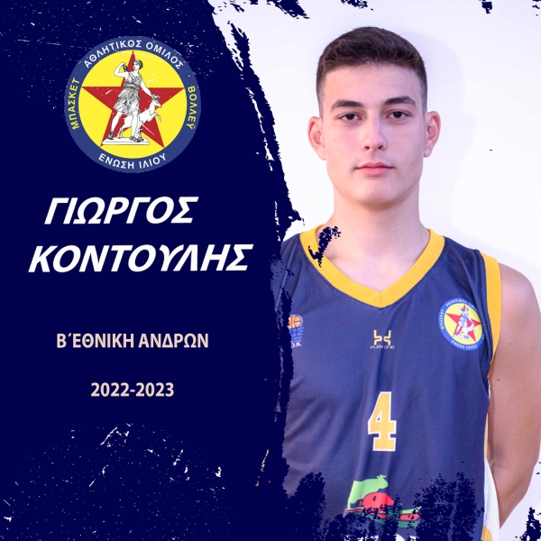 Α.Ο. Ένωση Ιλίου: Παραμένει στην Ένωση και ο Γιώργος Κοντούλης