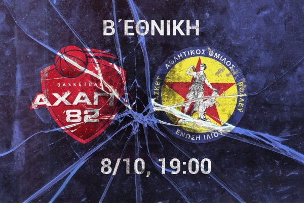 Β΄Εθνική: Αχαγιά &#039;82 - Ένωση Ιλίου (8/10, 19:00 - Livestreaming)