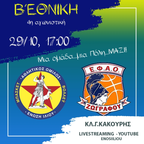 Β΄Εθνική: Ένωση Ιλίου - ΕΦΑΟΖ (29/10, 17:00 - Livestreaming)