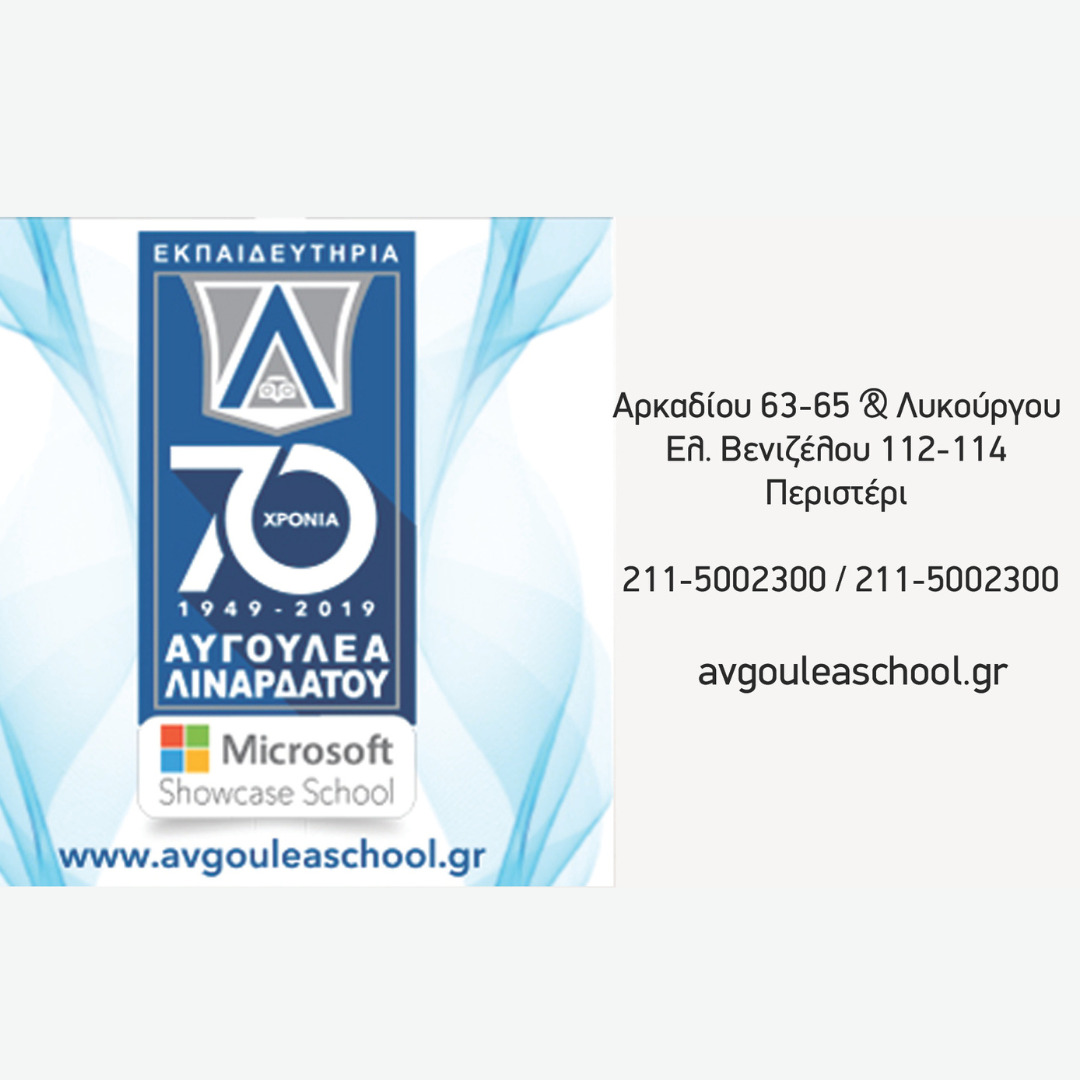 Αυγουλέα Εκπαιδευτήρια Λιναρδάτου
