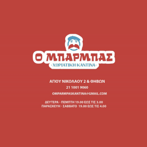 Ο Μπαρμπάς
